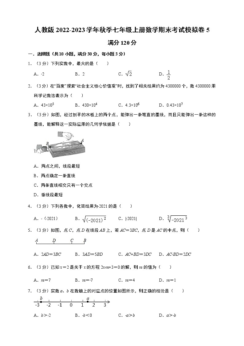 人教版2022-2023学年秋季七年级上册数学 期末考试模拟卷5(含解析)第1页