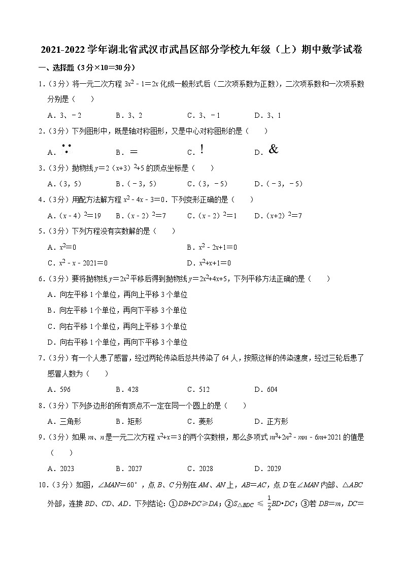 2021-2022学年湖北省武汉市武昌区部分学校九年级(上)期中数学试卷01