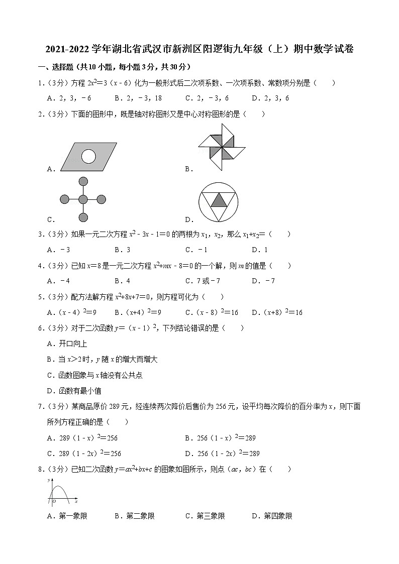 2021-2022学年湖北省武汉市新洲区阳逻街九年级(上)期中数学试卷01