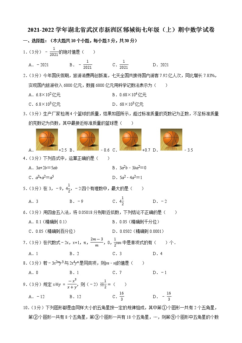 2021-2022学年湖北省武汉市新洲区邾城街七年级(上)期中数学试卷第1页