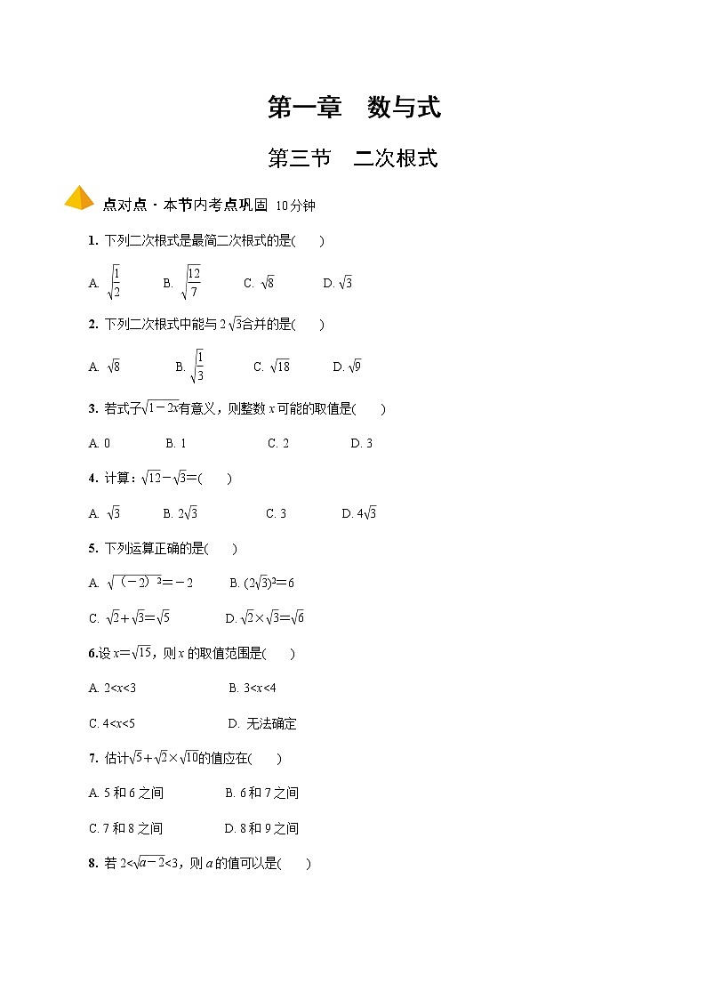 2023年中考数学一轮复习 数与式专题 《第三节 二次根式》分层专练(通用版)第1页