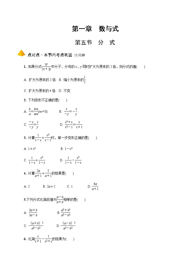 2023年中考数学一轮复习 数与式专题 《第五节 分式》分层专练(通用版)第1页