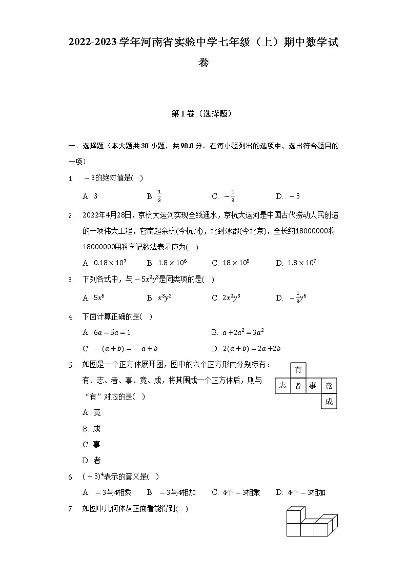 2022-2023学年河南省实验中学七年级(上)期中数学试卷(含解析)第1页