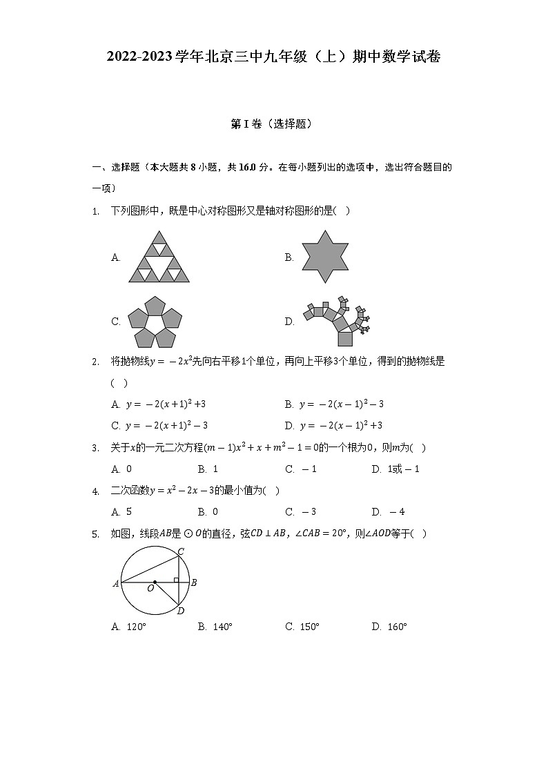 2022-2023学年北京三中九年级(上)期中数学试卷(含解析)第1页