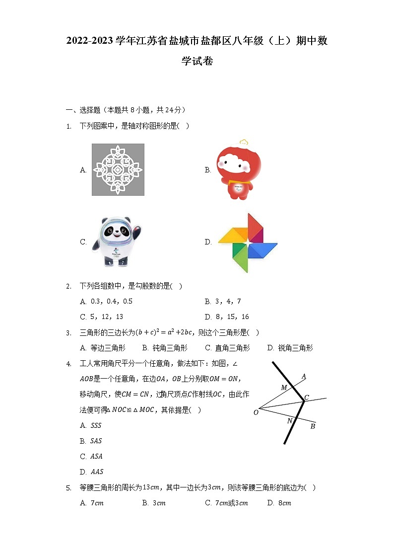 2022-2023学年江苏省盐城市盐都区八年级(上)期中数学试卷(含解析)第1页