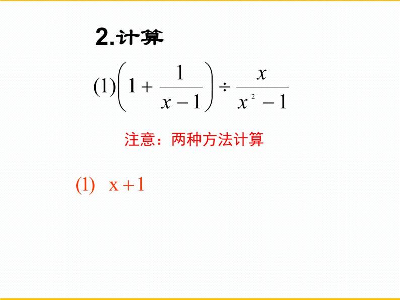 15.2分式的混合运算习题课课件 人教版八年级上册的15章分式05