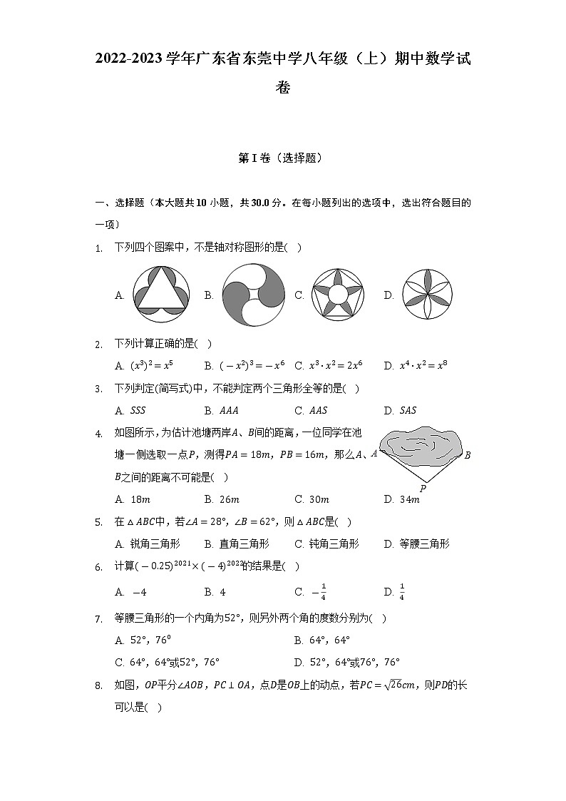 广东省东莞市东莞中学2022-2023学年上学期八年级期中数学试卷(含答案)第1页