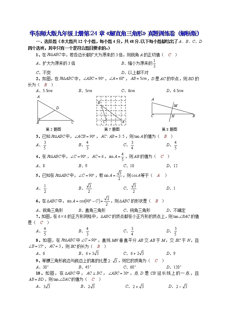 第24章 解直角三角形真题训练卷(解析版)第1页