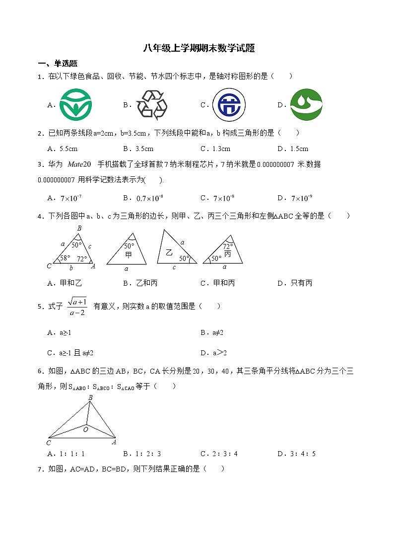 广东省汕头市潮南区2022年八年级上学期期末数学试题及答案第1页