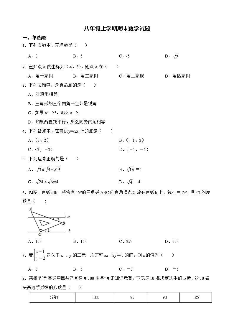 山东省济南市天桥区2022年八年级上学期期末数学试题及答案第1页