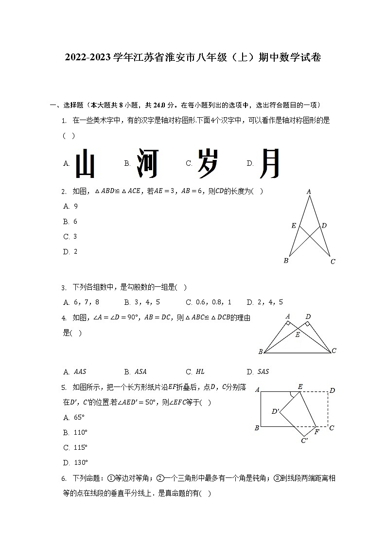 2022-2023学年江苏省淮安市八年级(上)期中数学试卷(含解析)第1页