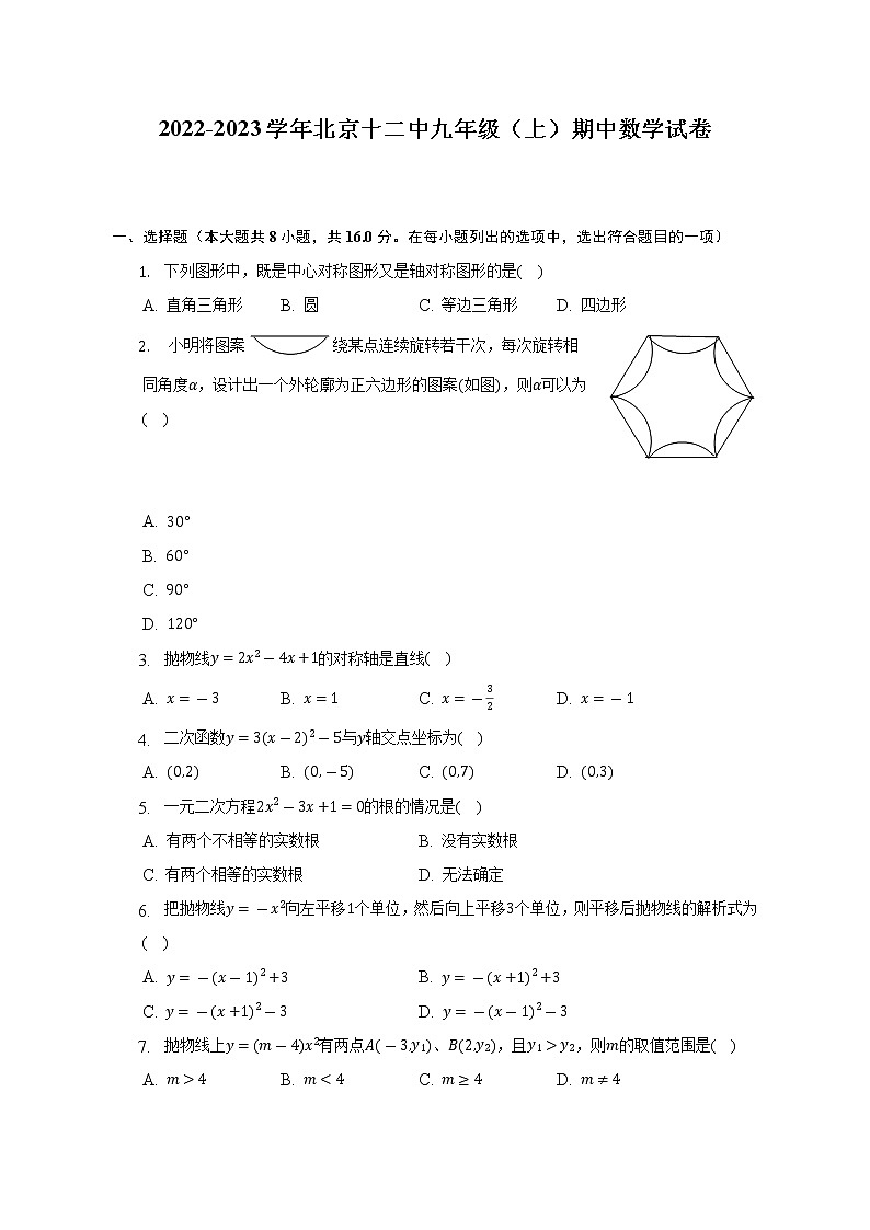 2022-2023学年北京十二中九年级(上)期中数学试卷(含解析)01