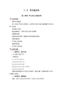 初中数学北师大版七年级下册5 平方差公式第2课时教学设计及反思