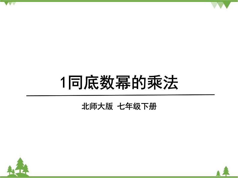 北师大版数学七年级下册 1.1 同底数幂的乘法2课件第1页