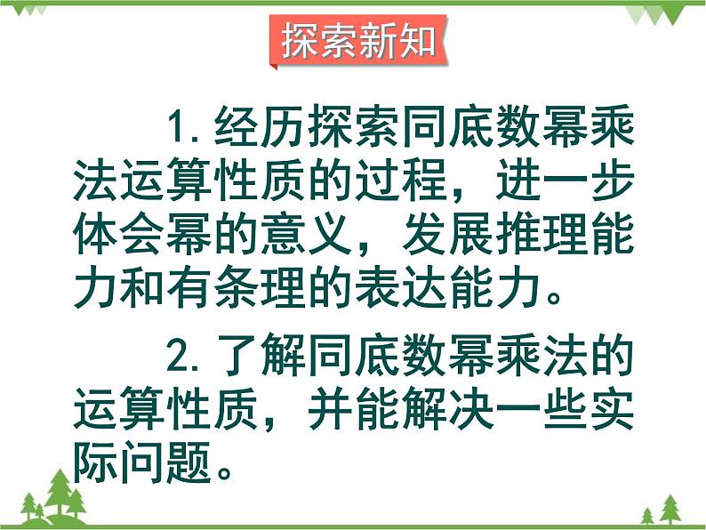北师大版数学七年级下册 1.1 同底数幂的乘法2课件第4页