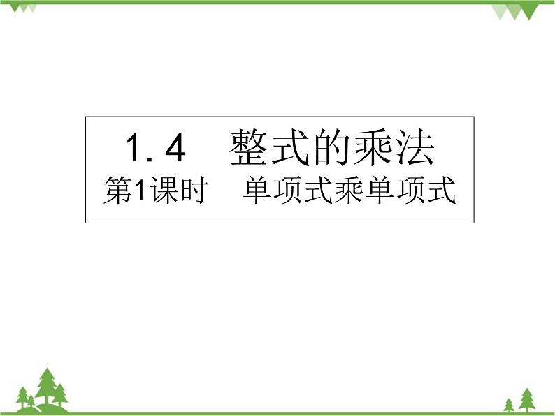 北师大版数学七年级下册 1.4 整式的乘法4 第1课时 单项式乘单项式课件01