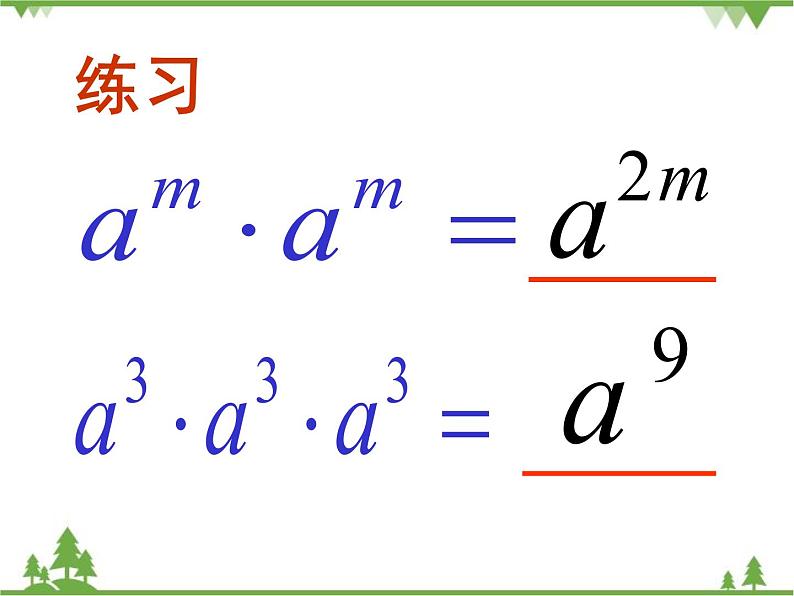 北师大版数学七年级下册 1.2 幂的乘方与积的乘方2 第1课时 幂的乘方课件03