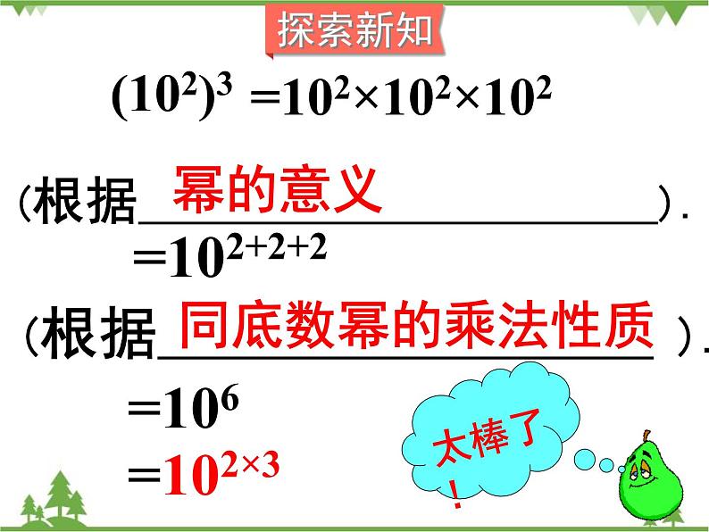 北师大版数学七年级下册 1.2 幂的乘方与积的乘方2 第1课时 幂的乘方课件05