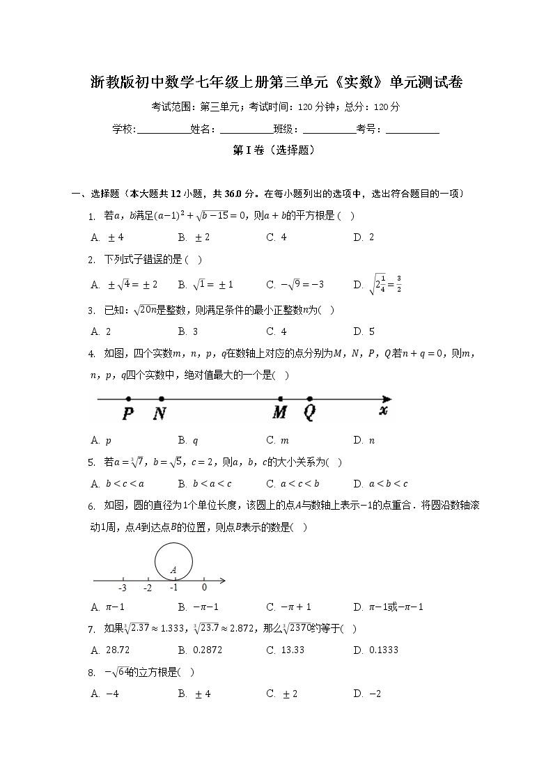 浙教版初中数学七年级上册第三单元《实数》单元测试卷（标准难度）（含详细答案解析）01