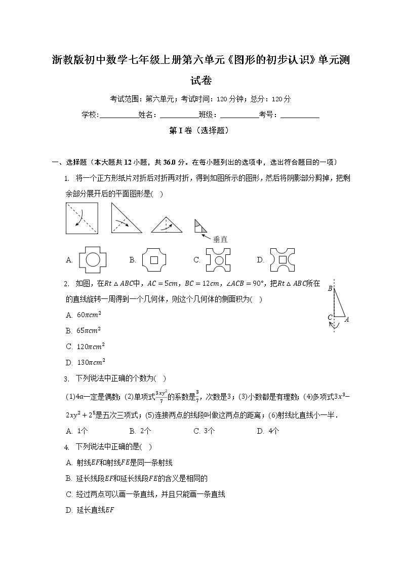 浙教版初中数学七年级上册第六单元《图形的初步认识》单元测试卷（标准难度）（含详细答案解析）01