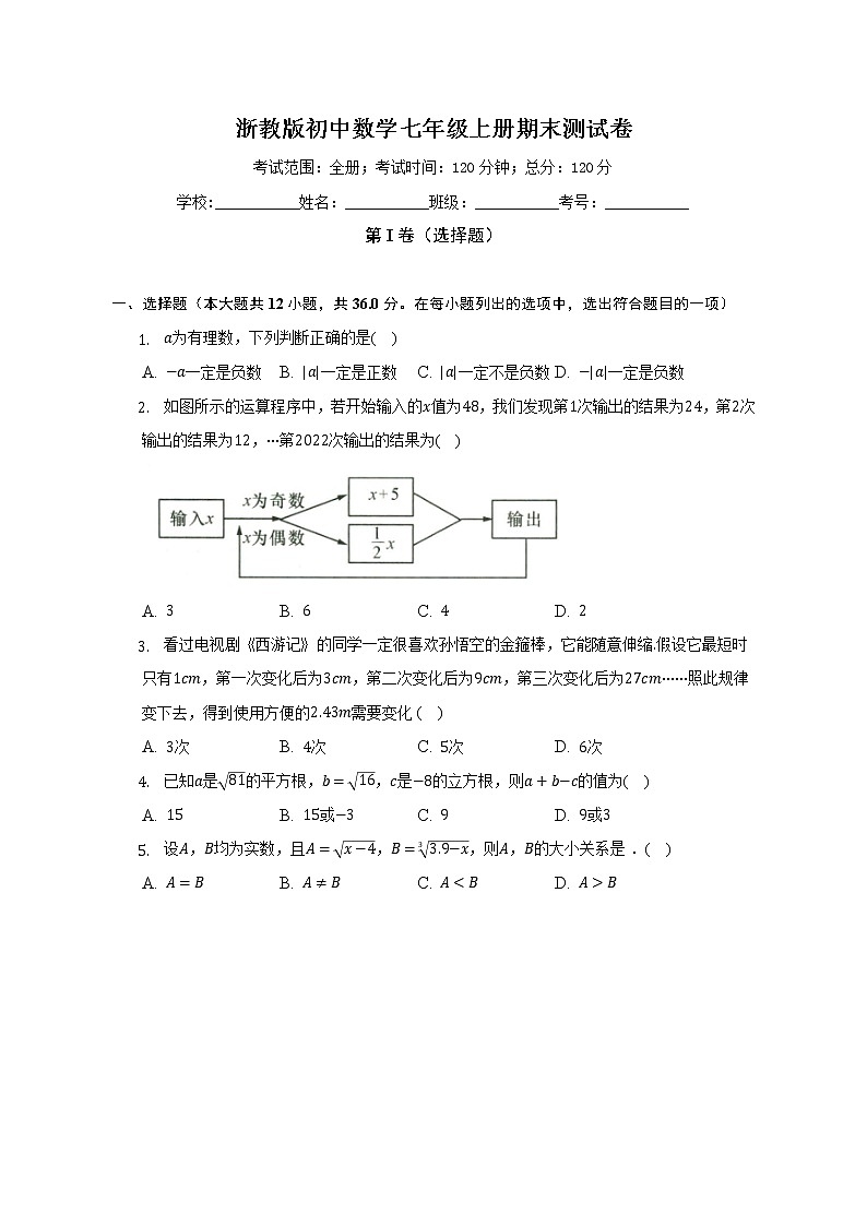 浙教版初中数学七年级上册期末测试卷(标准难度)(含详细答案解析)01