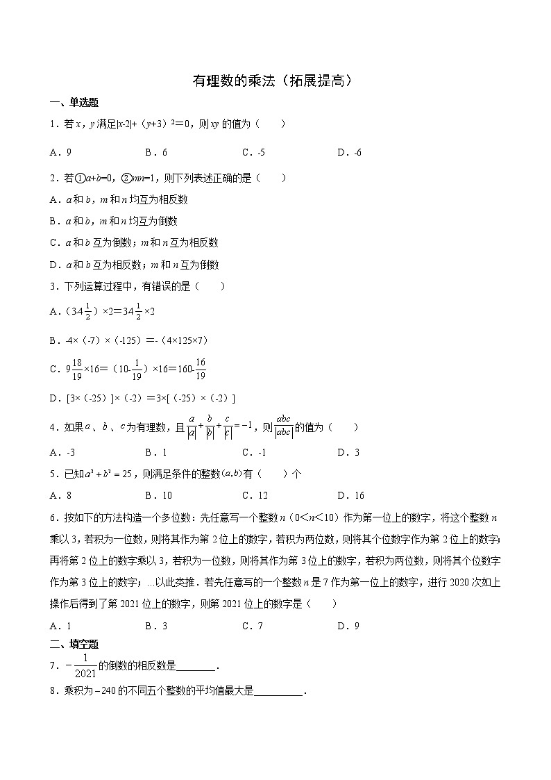 专题2.20 有理数的乘法(拓展提高)(原卷版)第1页