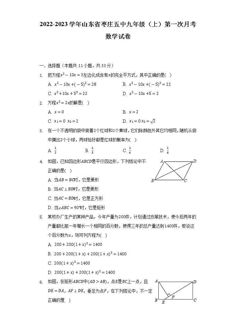 2022-2023学年山东省枣庄五中九年级(上)第一次月考数学试卷(含解析)第1页