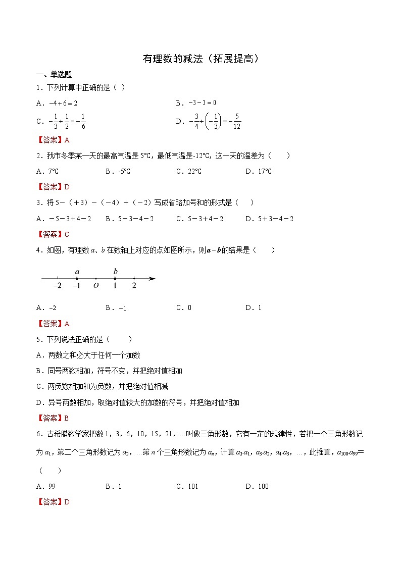 2.7 有理数的减法(拓展提高)- 七年级数学上册拔尖题精选精练(华东师大版)01