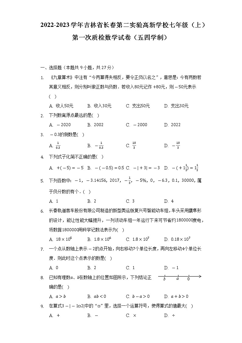 2022-2023学年吉林省长春第二实验高新学校七年级(上)第一次质检数学试卷(五四学制)(含解析)第1页