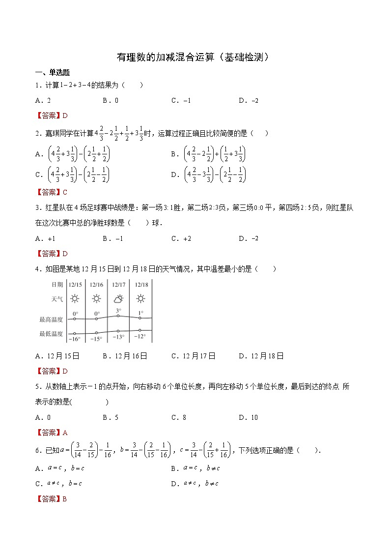有理数的加减混合运算(基础检测)(解析版)第1页