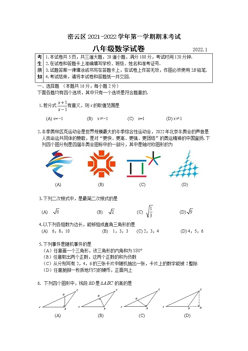 2021-2022学年密云区八年级第一学期数学期末测试第1页
