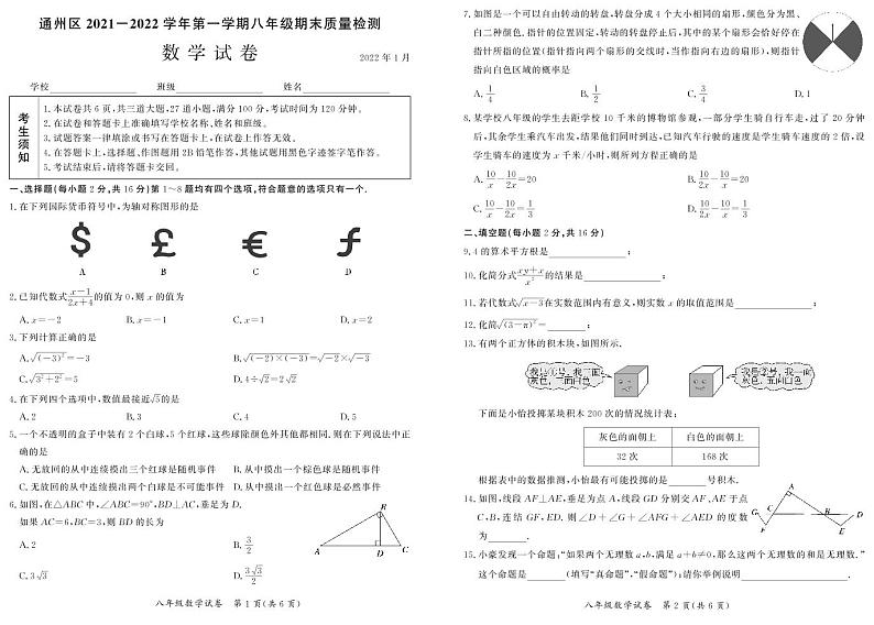 2021-2022学年通州区八年级第一学期数学期末测试第1页