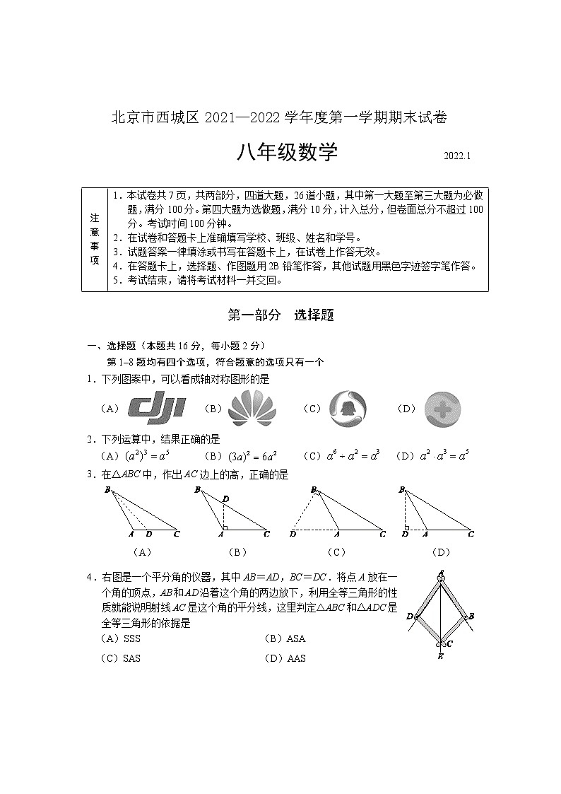 2021-2022学年西城区八年级第一学期数学期末测试第1页