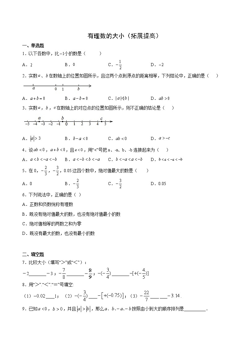 2.5 有理数的大小比较(拓展提高)- 七年级数学上册拔尖题精选精练(华东师大版)01