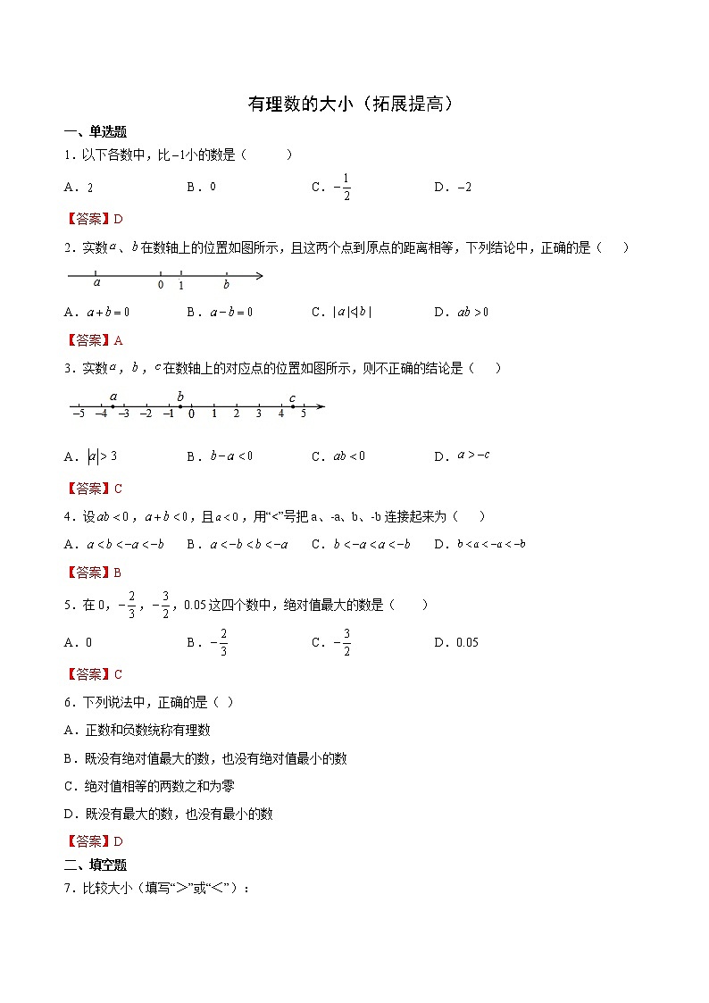 2.5 有理数的大小比较(拓展提高)- 七年级数学上册拔尖题精选精练(华东师大版)01