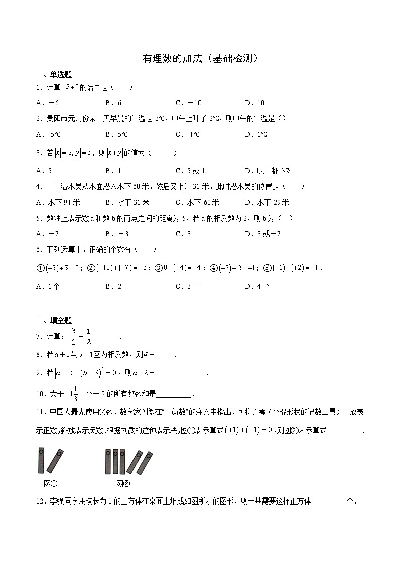 有理数的加法(基础检测)(原卷版)第1页