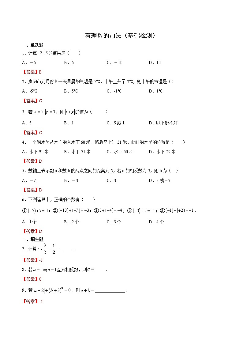 有理数的加法(基础检测)(解析版)第1页