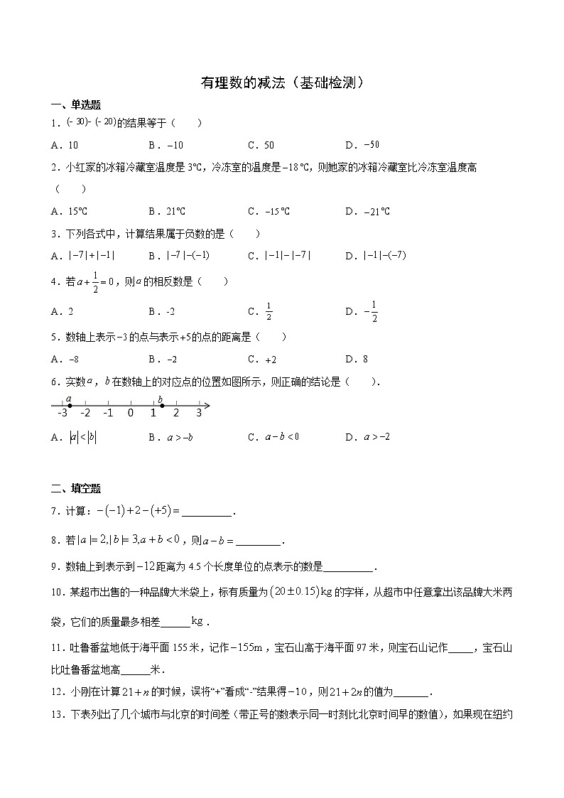 有理數(shù)的減法（基礎(chǔ)檢測(cè)）（原卷版）第1頁(yè)