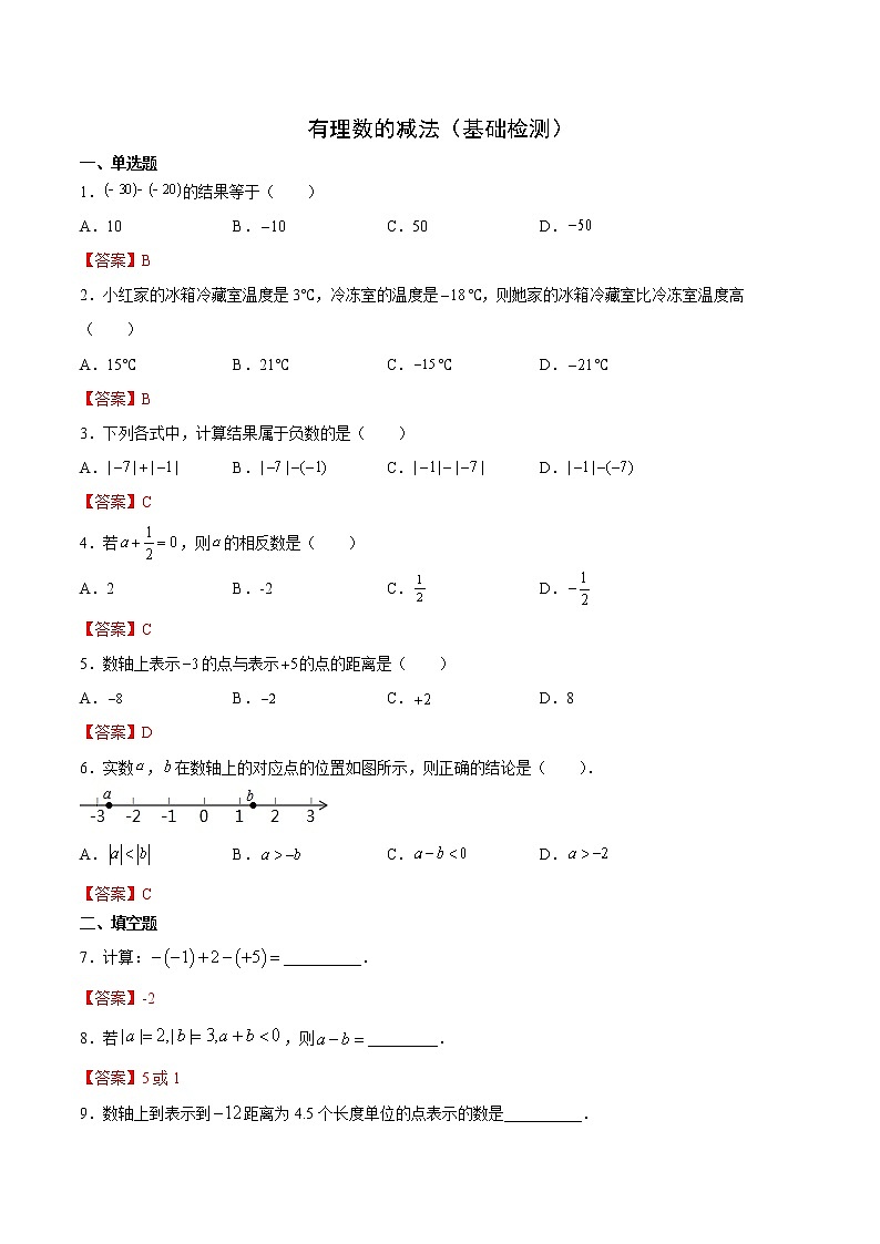 有理數(shù)的減法（基礎(chǔ)檢測(cè)）（解析版）第1頁(yè)
