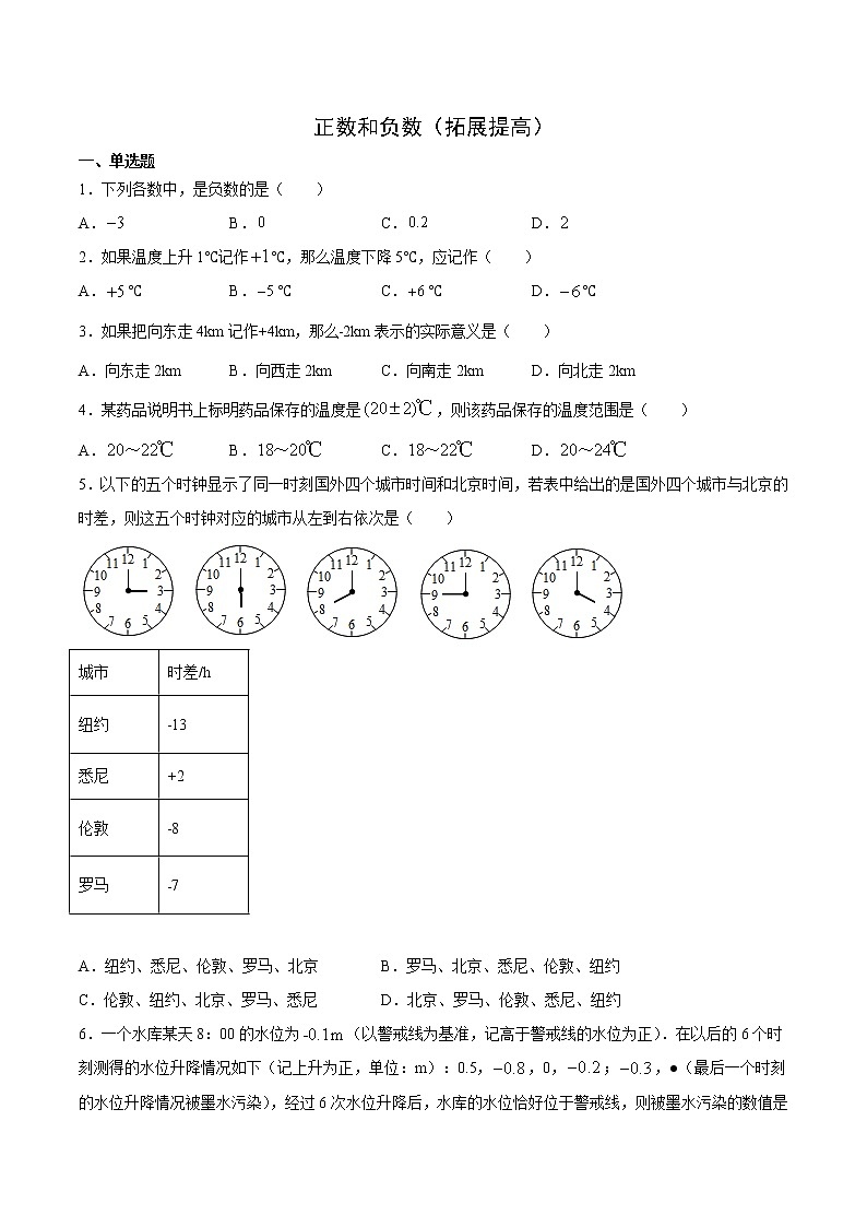 正数和负数(拓展提高)(原卷版)第1页