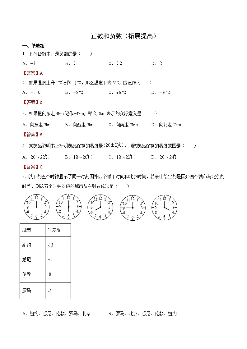 正数和负数(拓展提高)(解析版)第1页