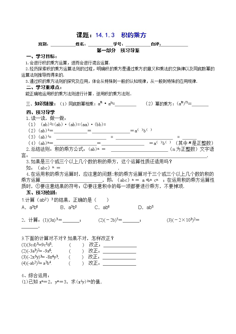 2022-2023学年度第一学期八年级数学同步课程案14.1.3  积的乘方 学案01