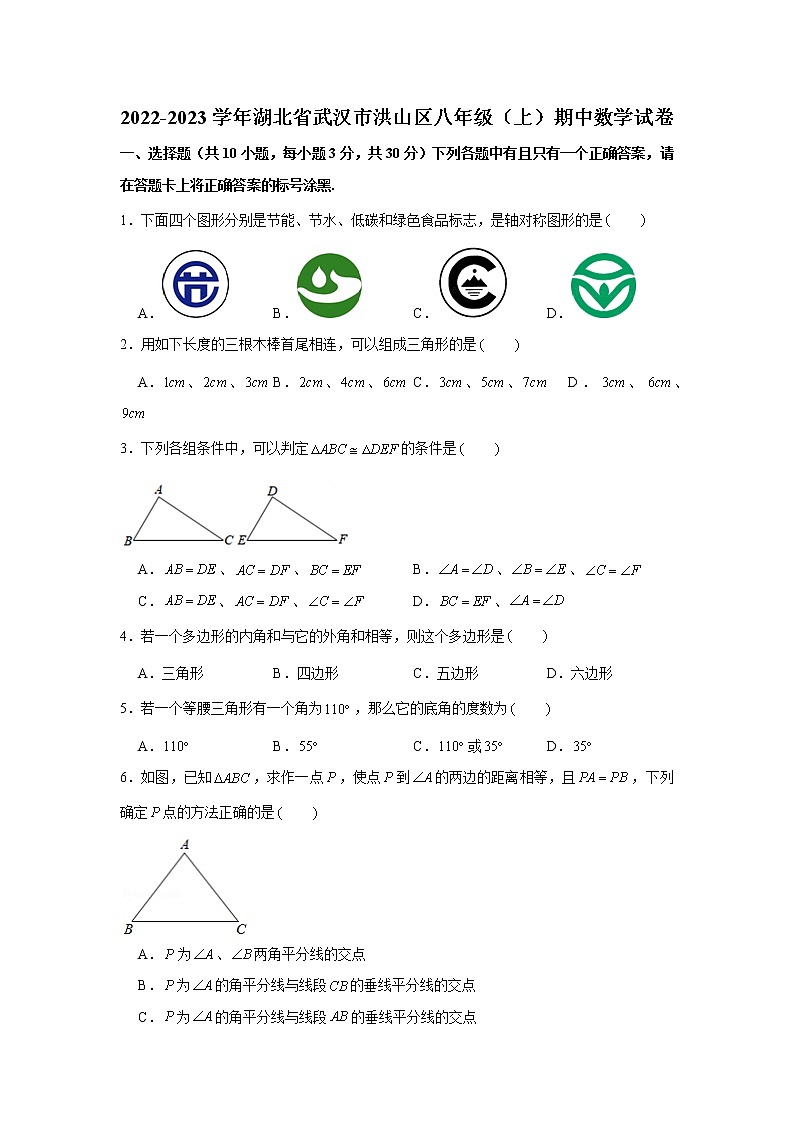 湖北省武汉市洪山区2022-2023学年八年级上学期期中质量检测数学试卷(含答案)第1页