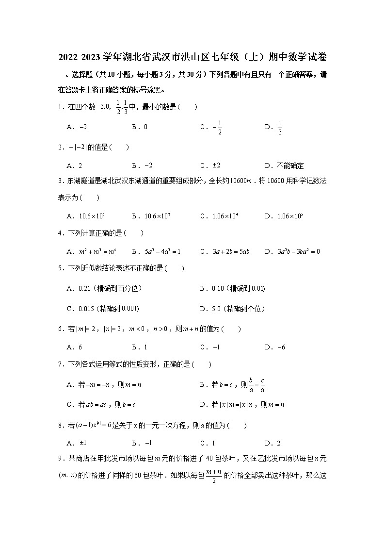 湖北省武汉市洪山区2022-2023学年七年级上学期期中数学试卷(含答案)第1页