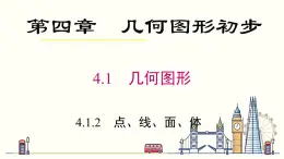 4.1.2 点、线、面、体课件2022-2023学年人教版数学七年级上册