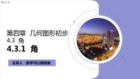 初中数学人教版七年级上册第四章 几何图形初步4.3 角4.3.1 角优秀课件ppt