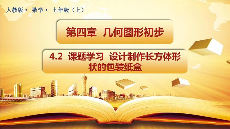4.4 课题学习 设计制作长方体形状的包装纸盒 课件 2021-2022学年人教版数学 七年级上册01