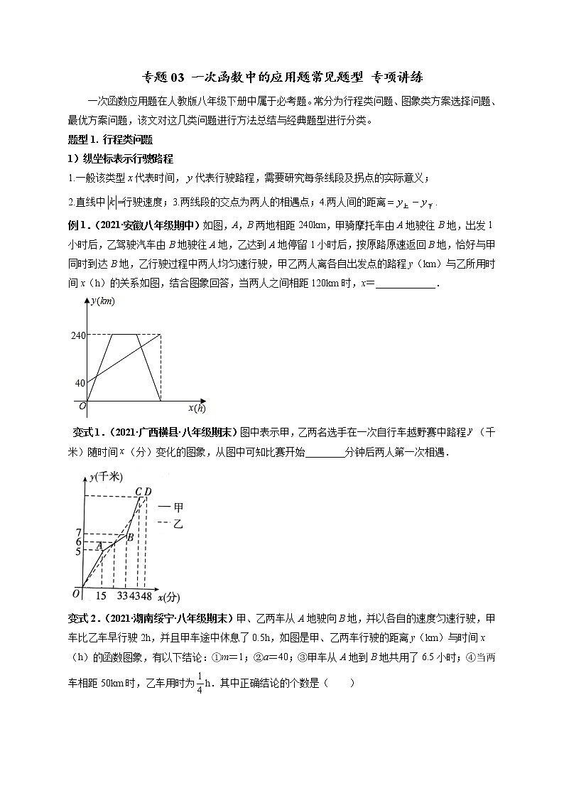 专题03 一次函数中的应用题常见题型 专项讲练-【高频考点】最新八年级数学下册高频考点专题突破(人教版)01