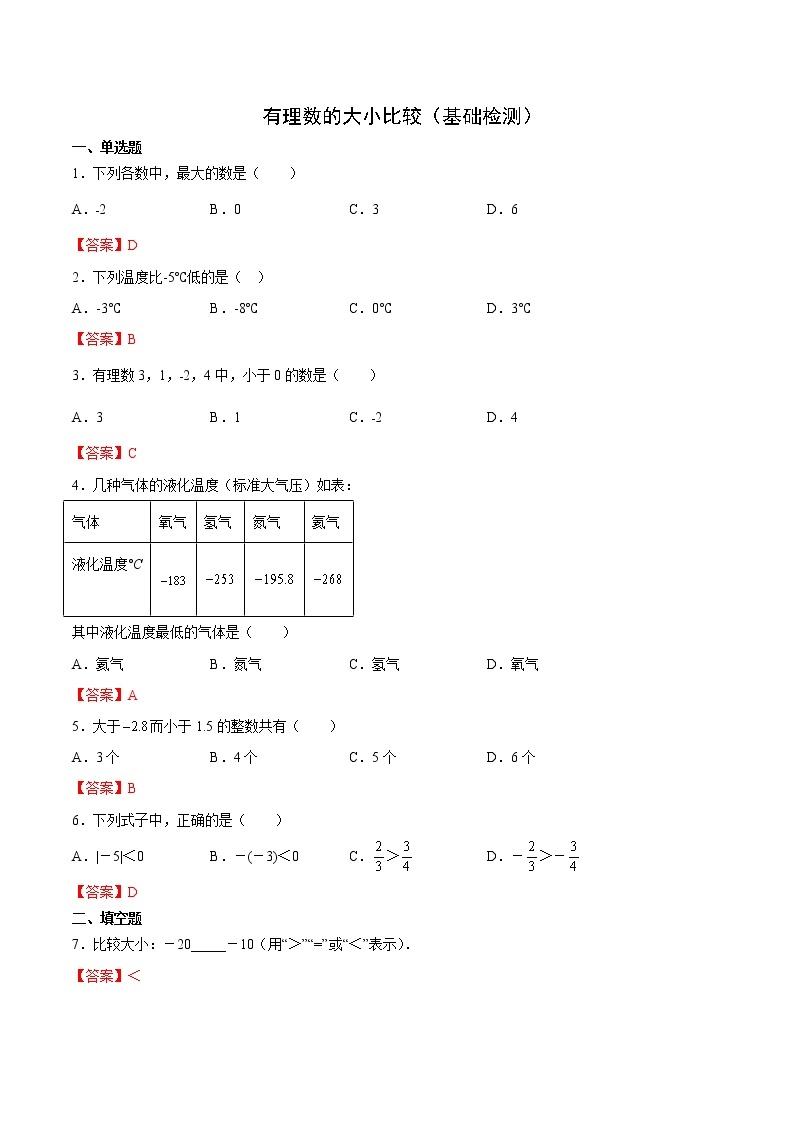 2·5 有理数的大小比较（基础检测）-  七年级数学上册拔尖题精选精练（华东师大版）01