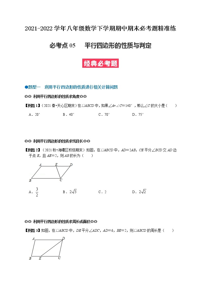 必考点05 平行四边形的性质与判定-【对点变式题】最新八年级数学下学期期中期末必考题精准练（人教版）01